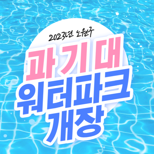 노원구 과기대 워터파크 물놀이 수영장 개장