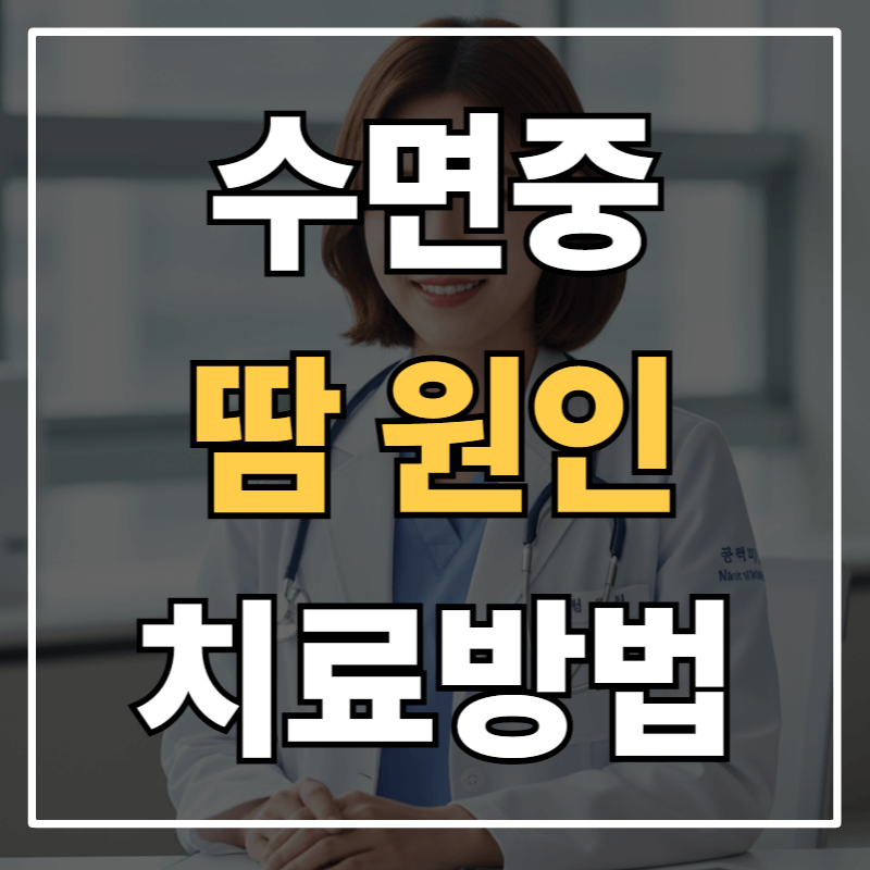 수면중 땀흘리는 증상 원인과 치료방법