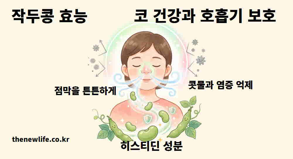 작두콩 효능 코 건강 호흡기 보호