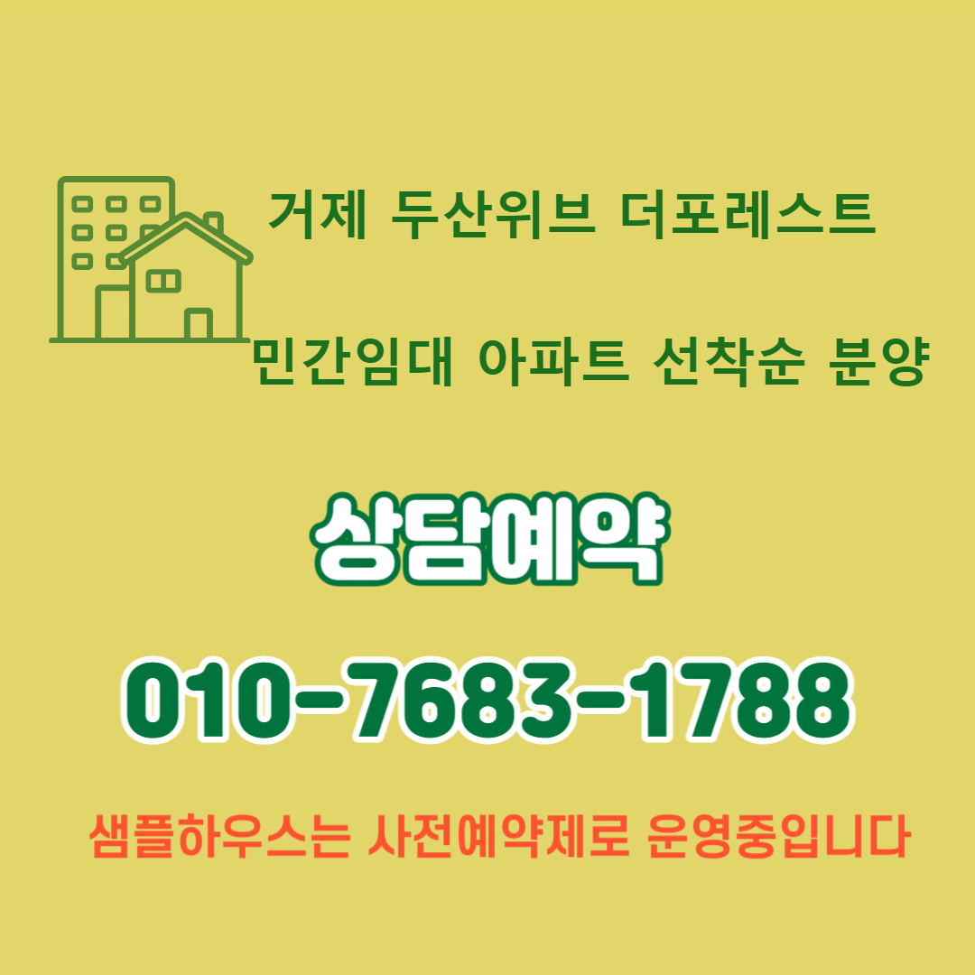 거제 두산위브 민간임대아파트