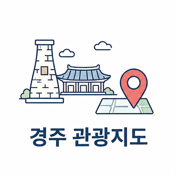 경주 관광지도 대표 이미지, 첨성대와 기와지붕을 단순한 선으로 그린 도형과 지도 핀 일러스트