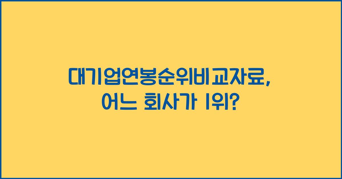 대기업연봉순위비교자료