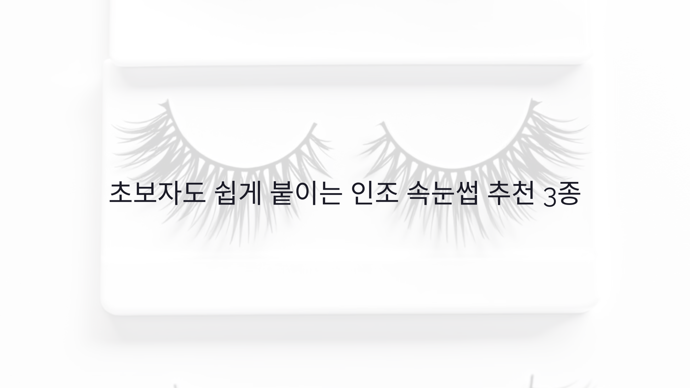 인조 속눈썹
