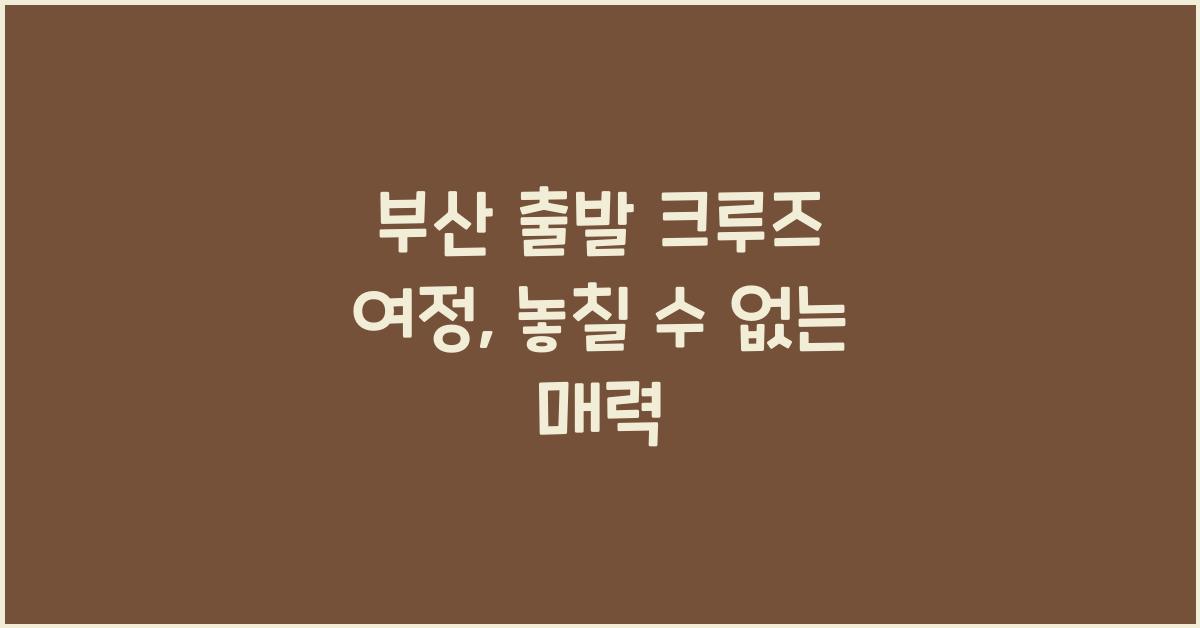 부산 출발 크루즈