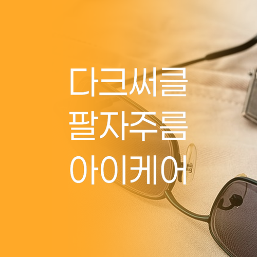 다크서클 팔자주름 FAIR KING 