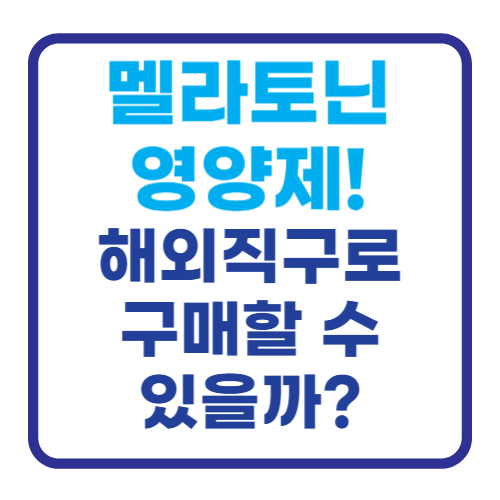 멜라토닌 브로멜라인 식물성 합성 수면 세로토닌 영양제 해외 직구