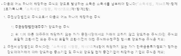 주식 양도소득세: 과세 대상