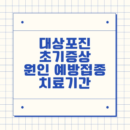대상포진 초기증상, 원인, 예방접종, 치료기간