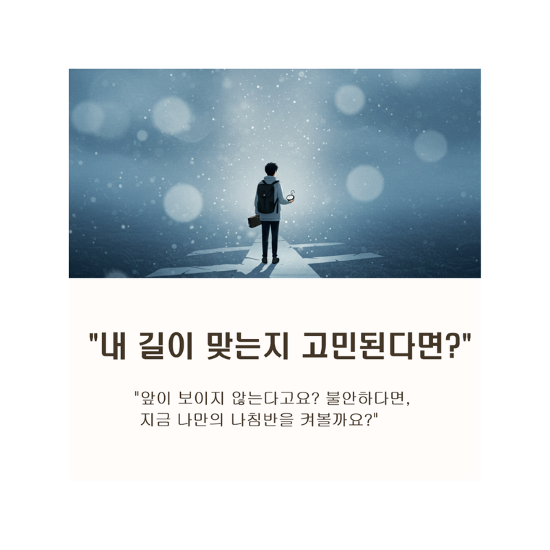 내가 가는 길이 맞을까? 불확실할 때 현명하게 방향 잡는 4가지 방법