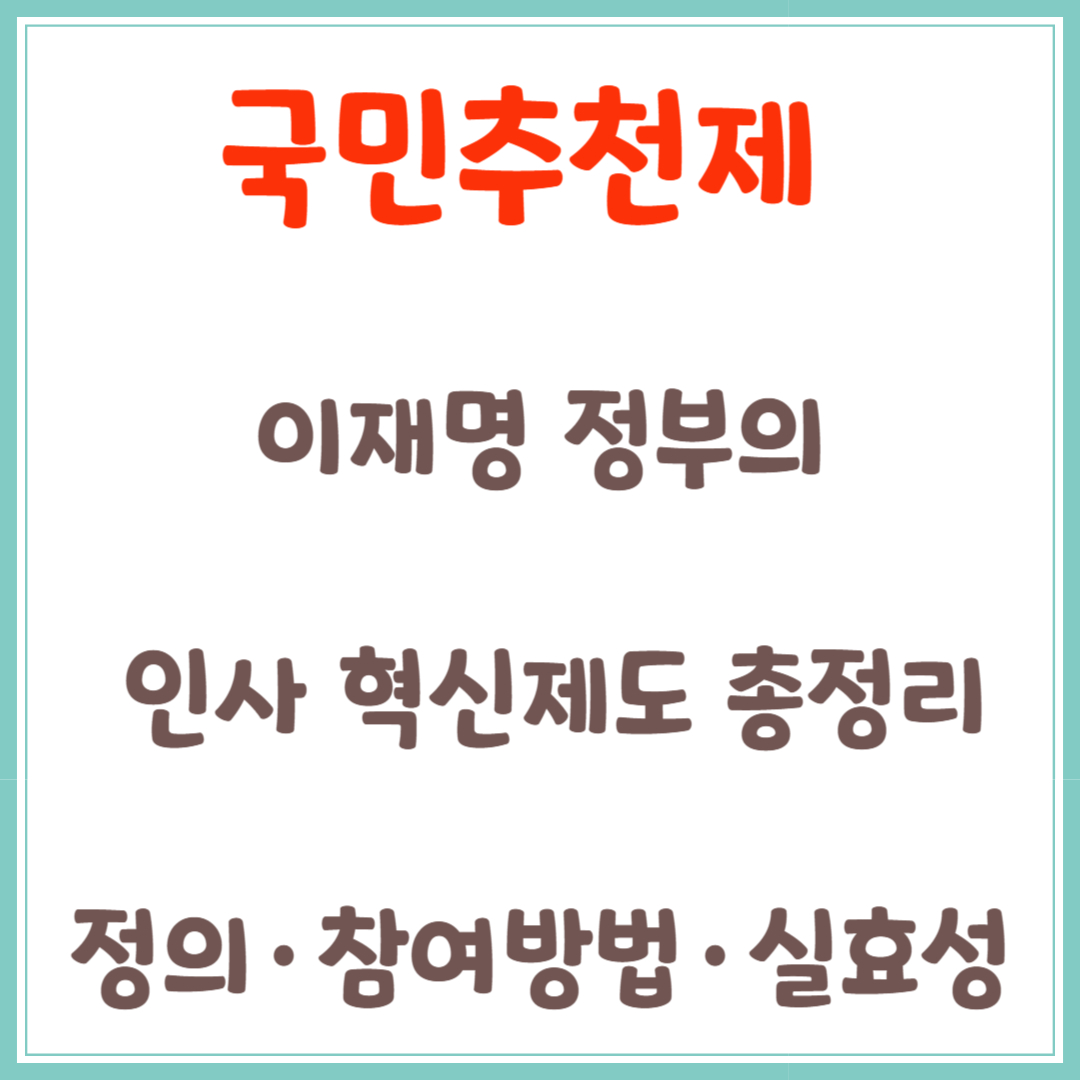 국민추천제, 이재명 정부의 인사 혁신제도 총정리｜정의·참여방법·실효성