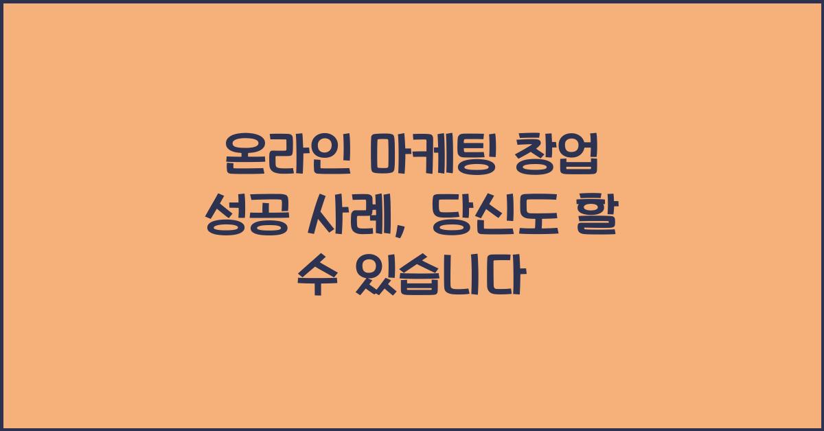 온라인 마케팅 창업 성공 사례
