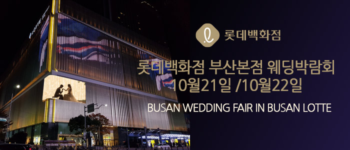 부산-롯데백화점-부산본점-웨딩박람회