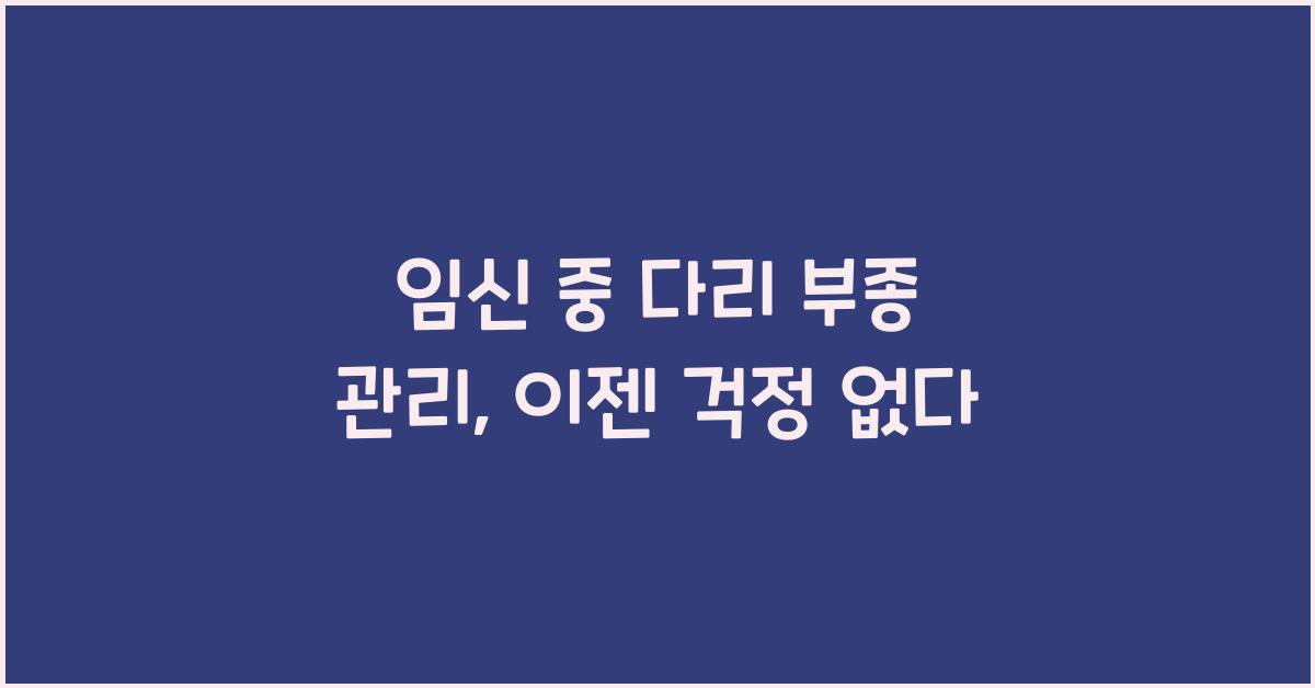 임신 중 다리 부종 관리