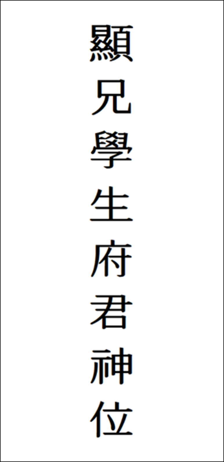 현형학생 부군신위&amp;#44; 