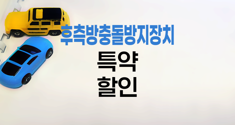 KB손해보험 후측방충돌방지장치 특약, 안전운전과 보험료 절감의 시너지