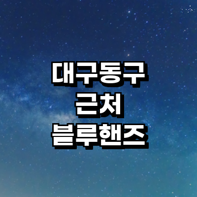 대구 동구 블루핸즈