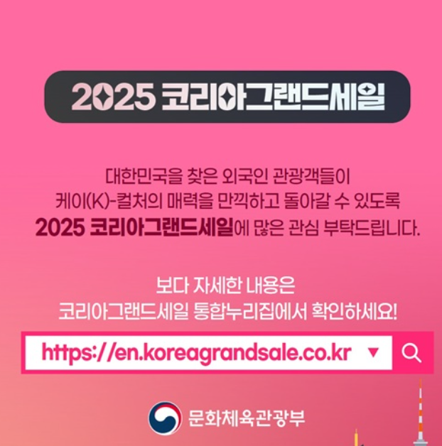 2025 코리아 그랜드 세일