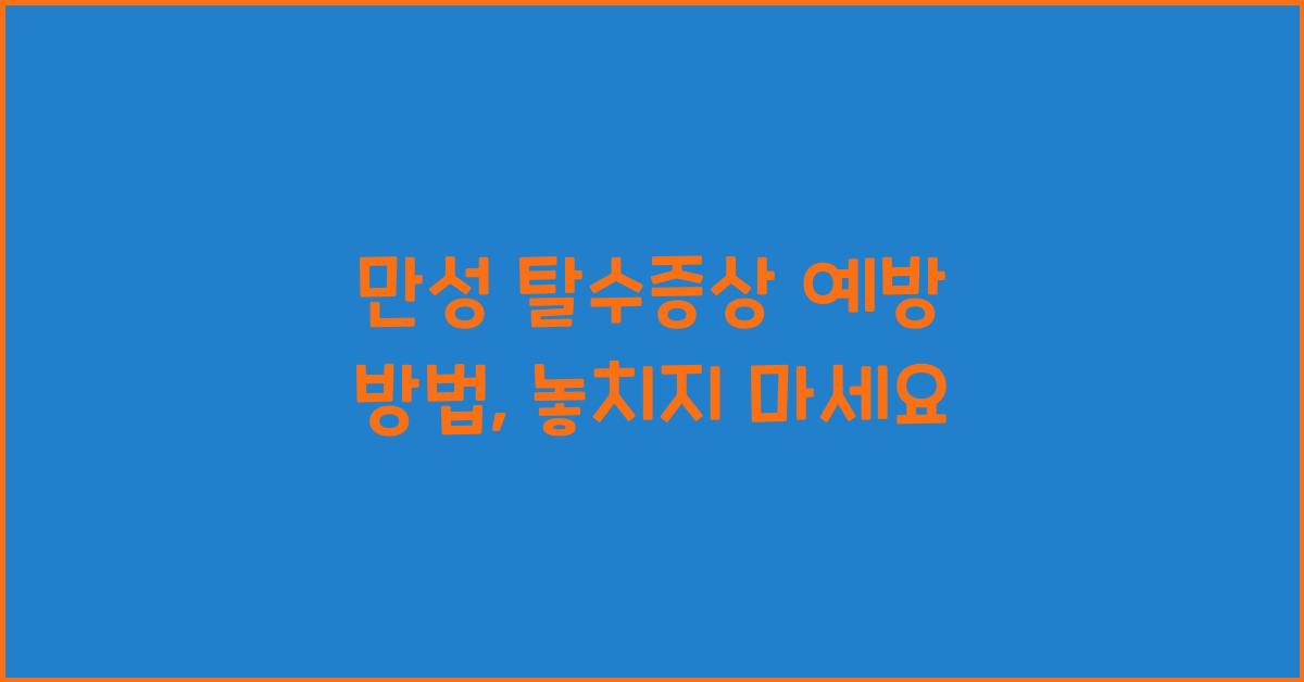 만성 탈수증상 예방 방법