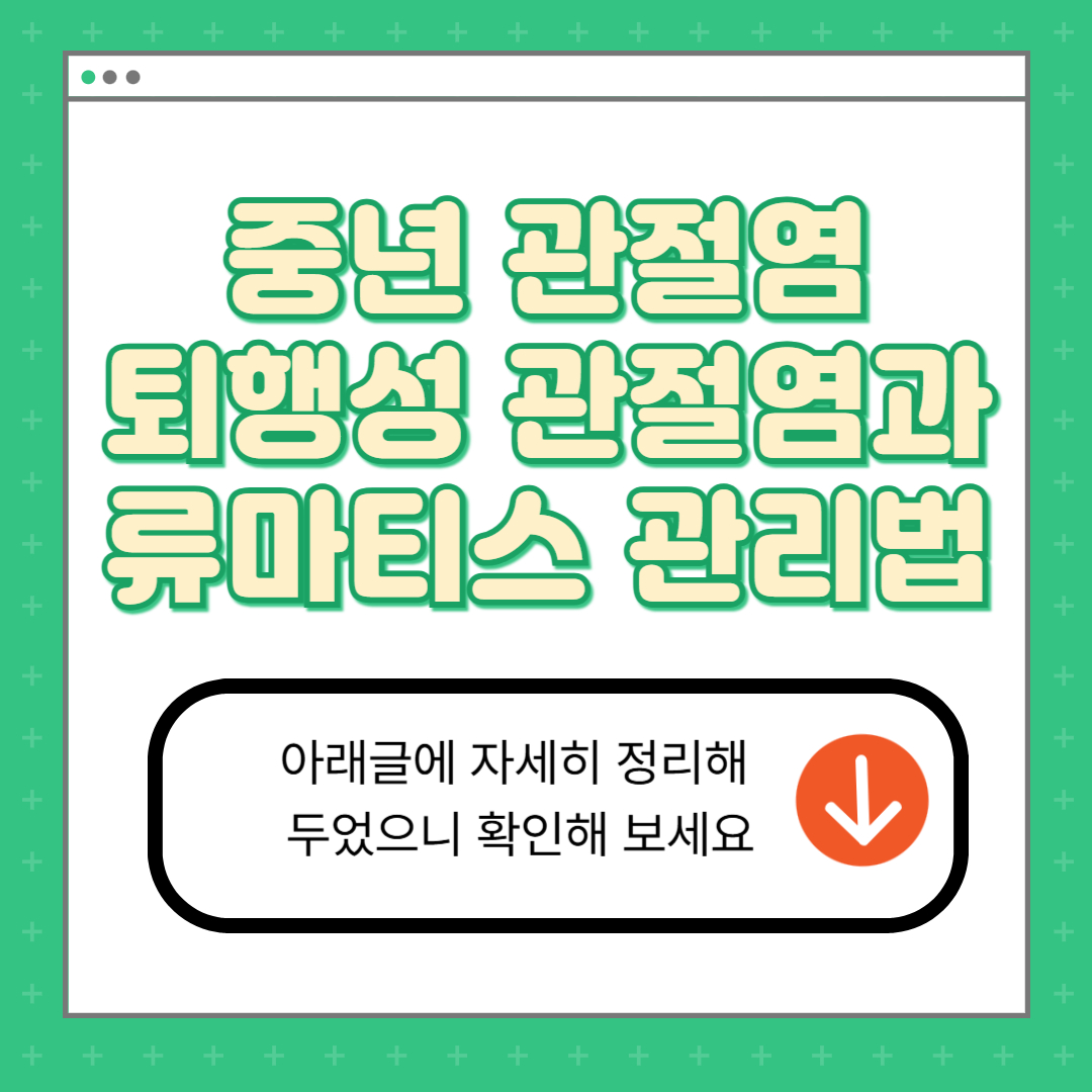 중년 관절염 퇴행성 관절염 류마티스 관리법 썸네일 이미지