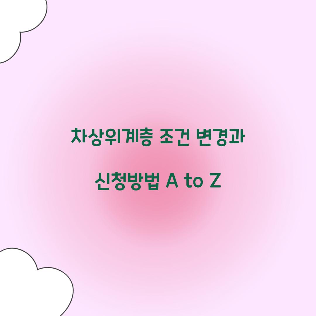 차상위계층 조건 변경