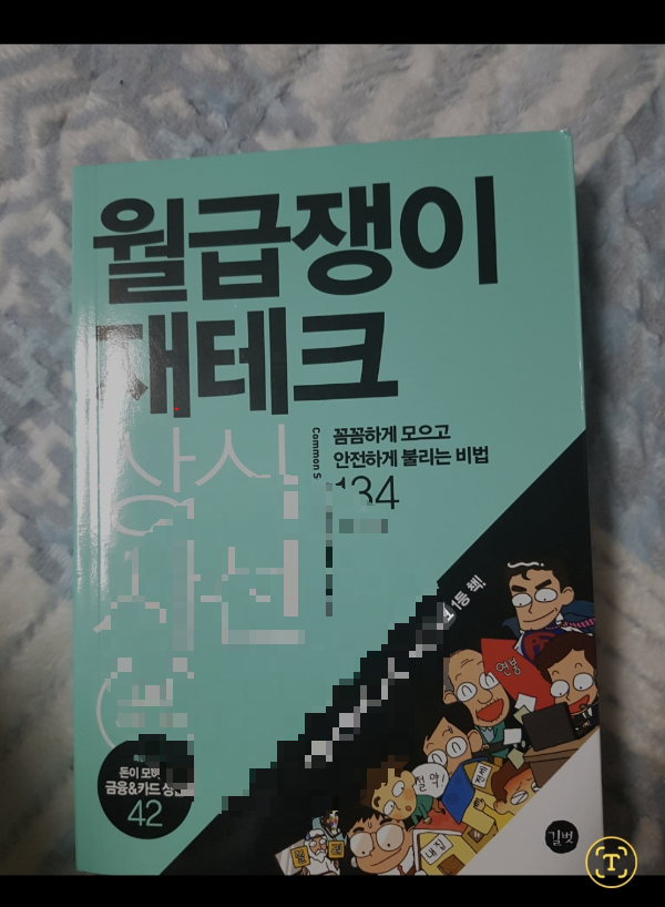 재테크 책을 읽으며 느낀 점, 결국 돈도 꾸준히 공부하는 사람이 가까워지는 것 같다
