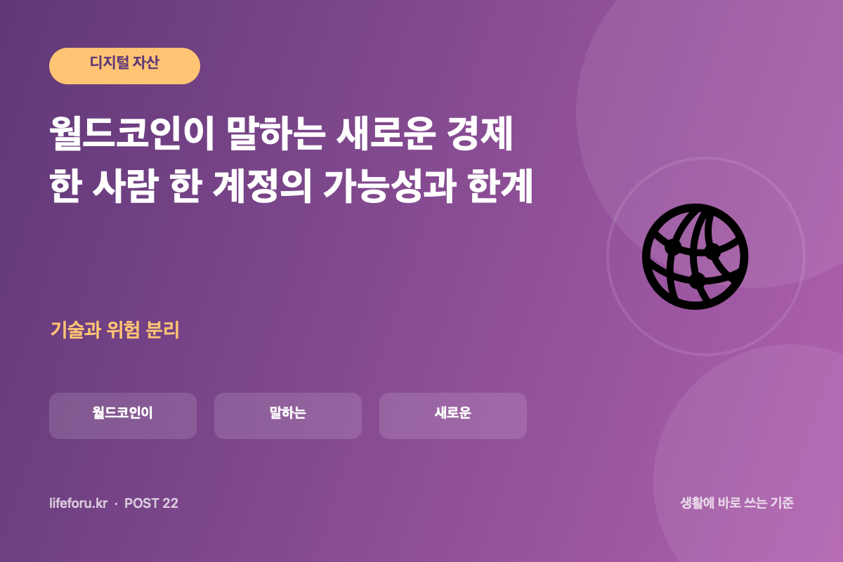 월드코인이 말하는 새로운 경제: 한 사람 한 계정의 가능성과 한계 핵심 조건과 판단 기준을 정리한 라이프포유 이미지