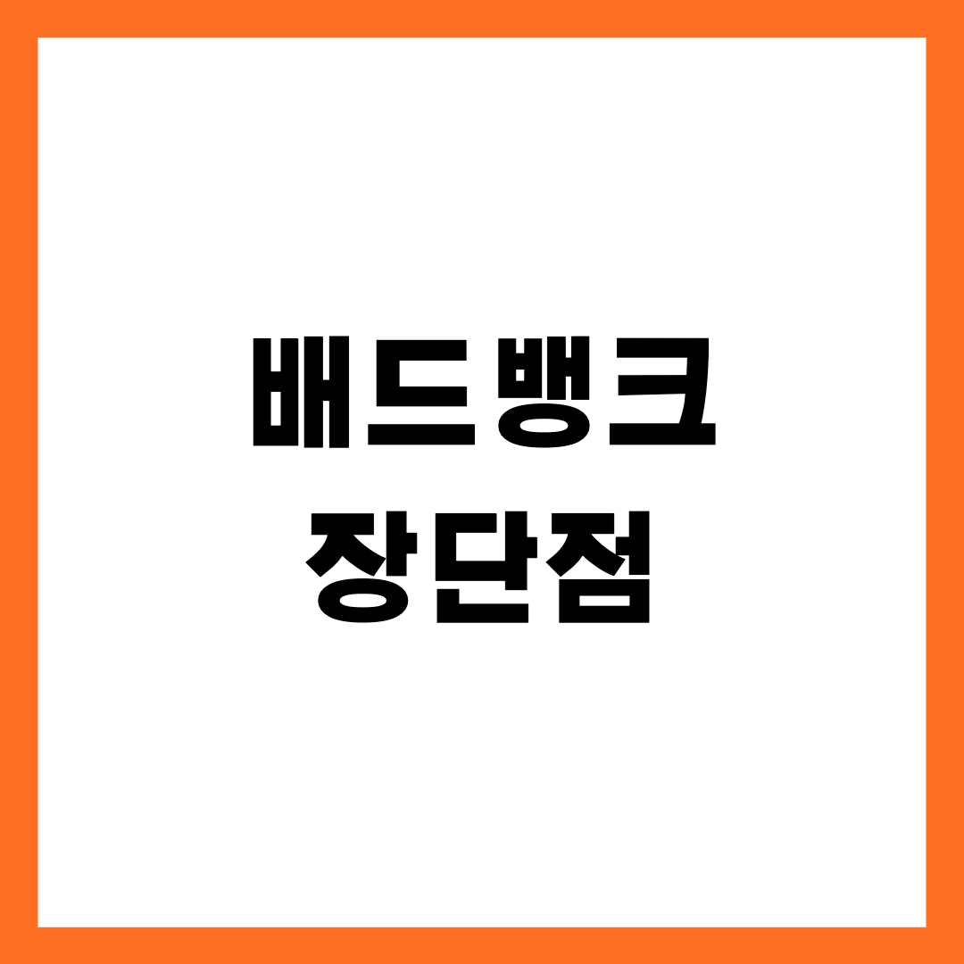배드뱅크 장단점 분석, 서민 구제와 도덕적 해이 사이