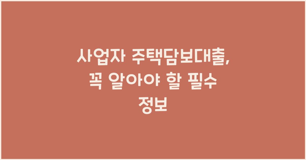 사업자 주택담보대출
