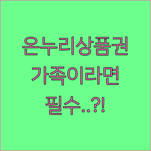 온누리상품권, 가족 사용 시 주의사항..