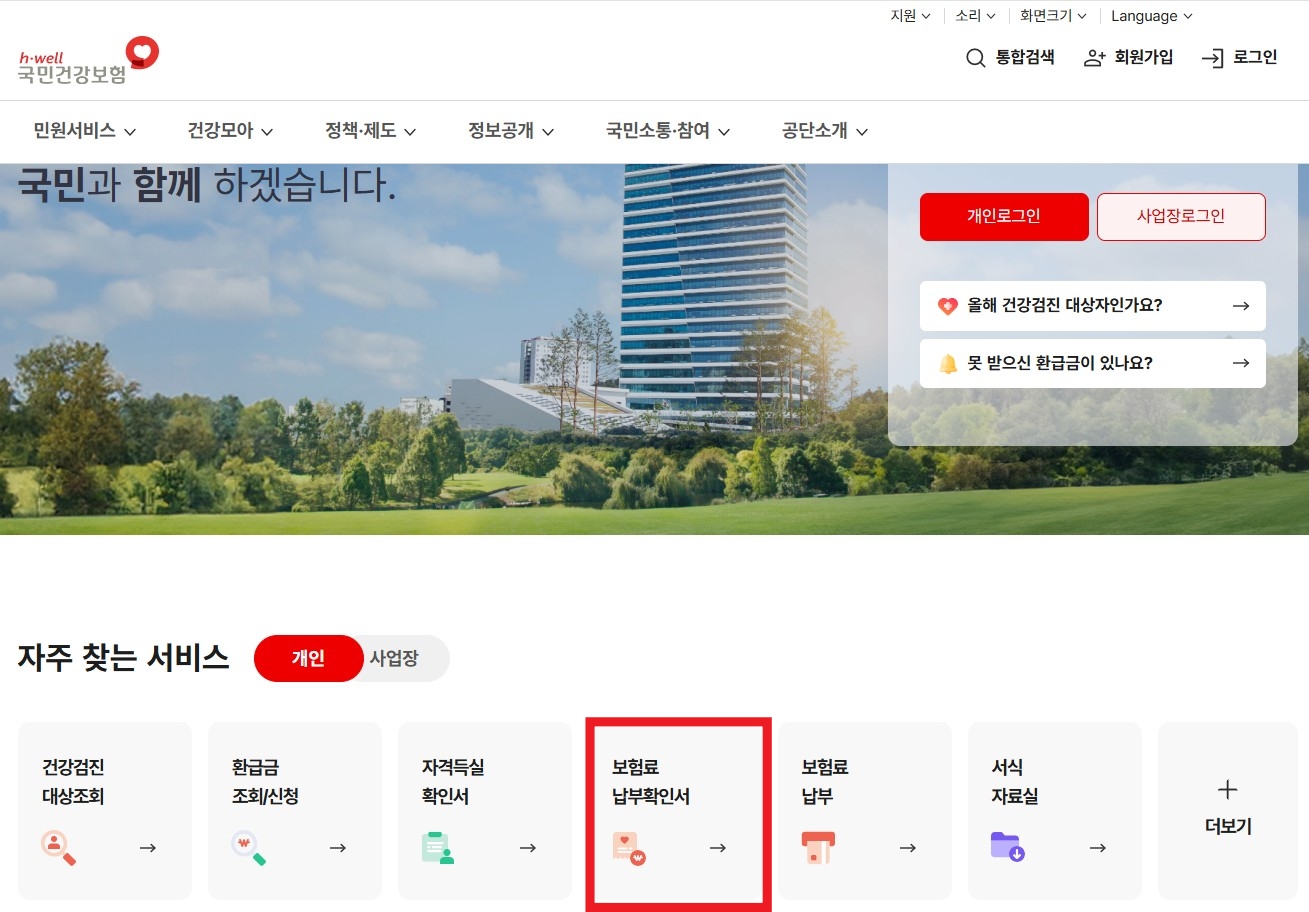 국민건강보험공단 홈페이지