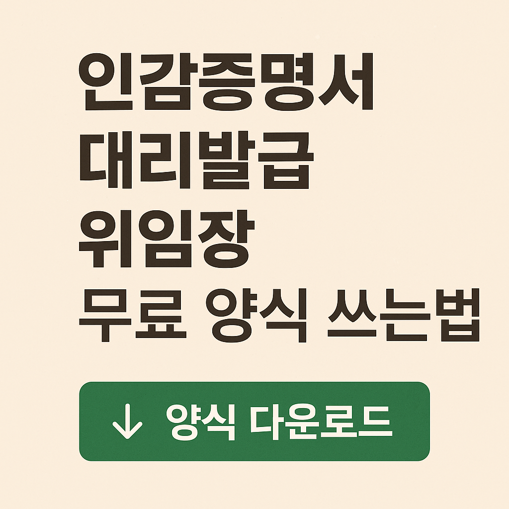 인감증명서 위임장 양식
