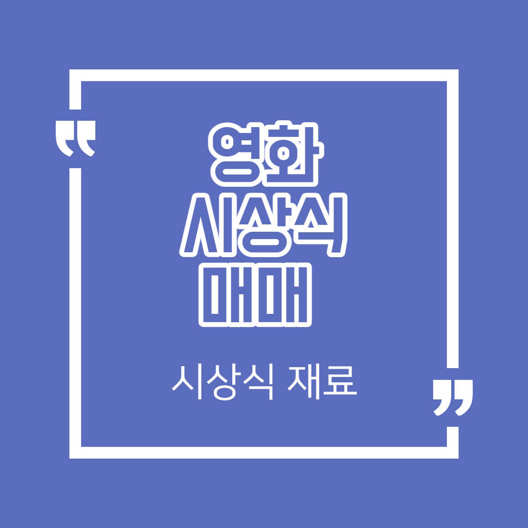 골든글로브 시상식 재료 매매 - 사례 분석