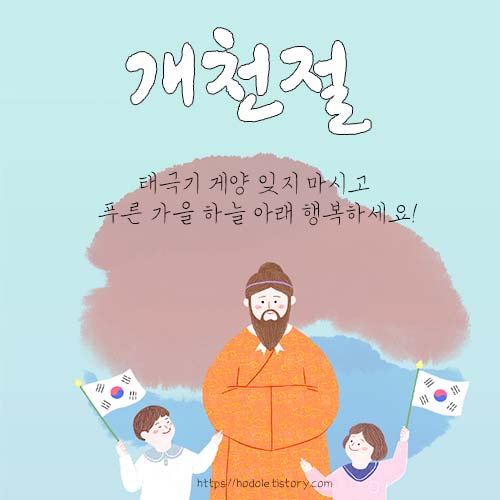 개천절-인사말