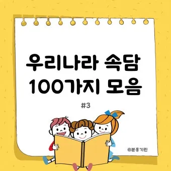 내 인생을 바꿀 속담 10가지 슬기로운 삶의 지혜_11