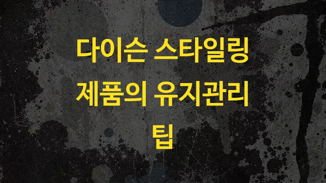 다이슨 스타일링 제품의 유지관리 팁