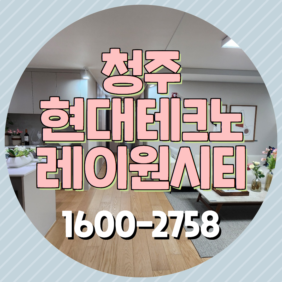 청주 송절지구 중심 입지에 조성되는 청주 현대테크노 레이원시티는 1,800세대 규모의 민간임대아파트