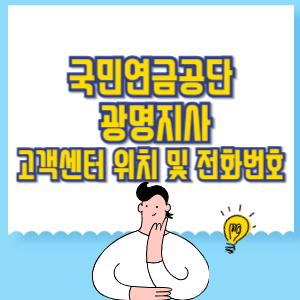 국민연금공단 광명지사 고객센터 위치 및 담당업무별 전화번호