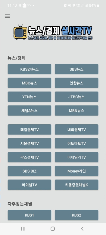 tv 무료 방송보기, 뉴스, 경제 실시간TV, MBC, KBS,YTN, 연합, 100여개의 라이브 채널