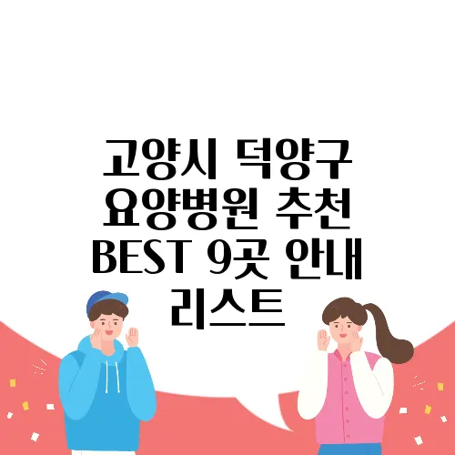 고양시 덕양구 요양병원 추천 BEST 9곳 안내 리스트