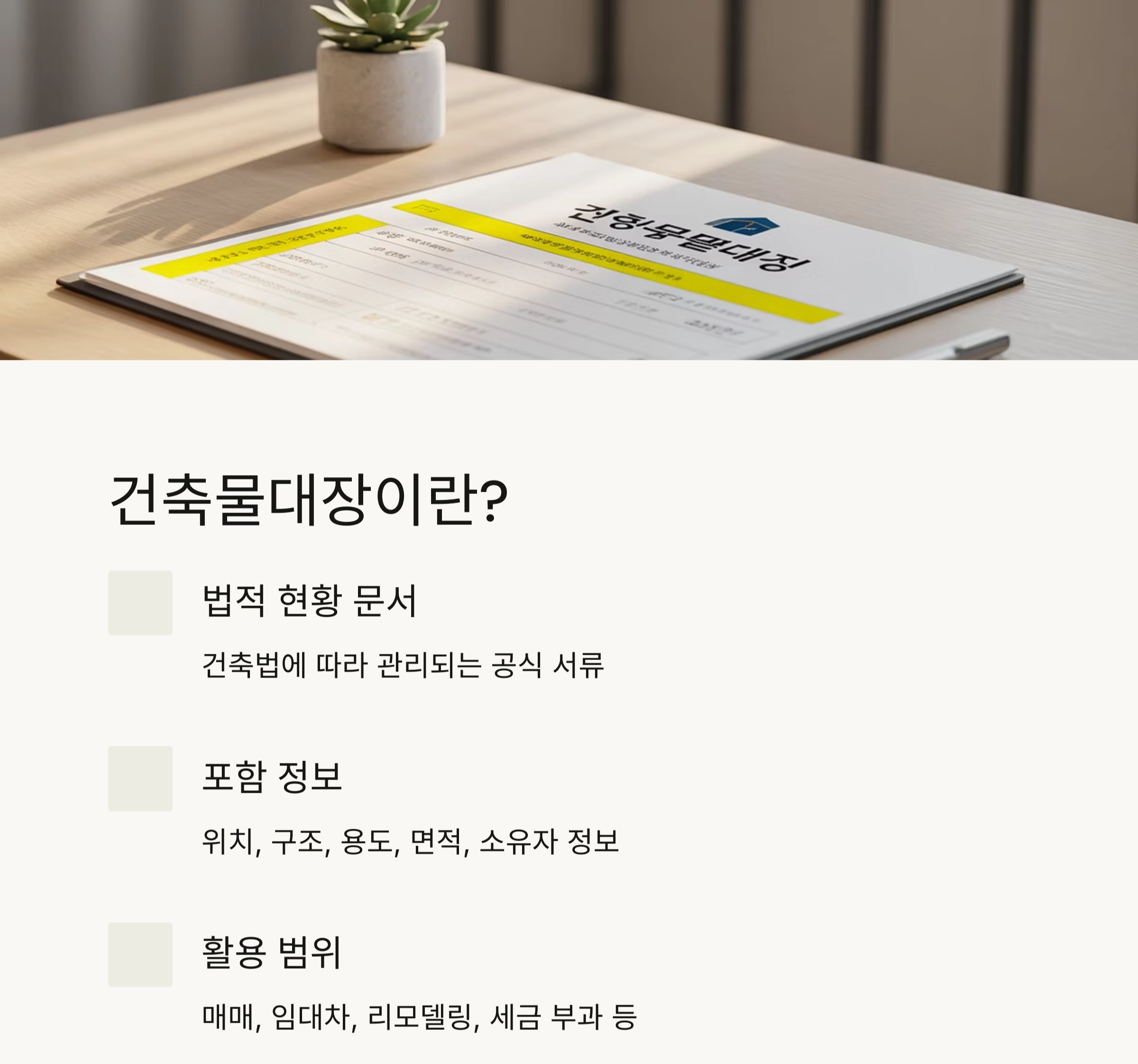 초보자도 이해하는 건축물대장 보는 법 완전 정리