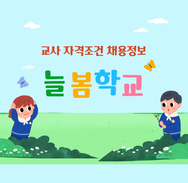 늘봄학교 교사 자격조건 채용정보 총정리
