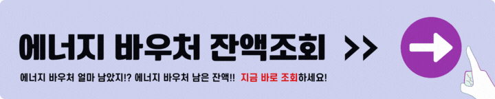 에너지 바우처 잔액조회