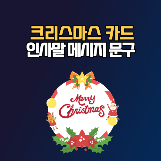 크리스마스 인사말 문구 메시지 카드 보내는 방법