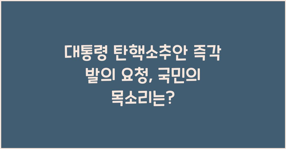 대통령 탄핵소추안 즉각 발의 요청에 관한 청원
