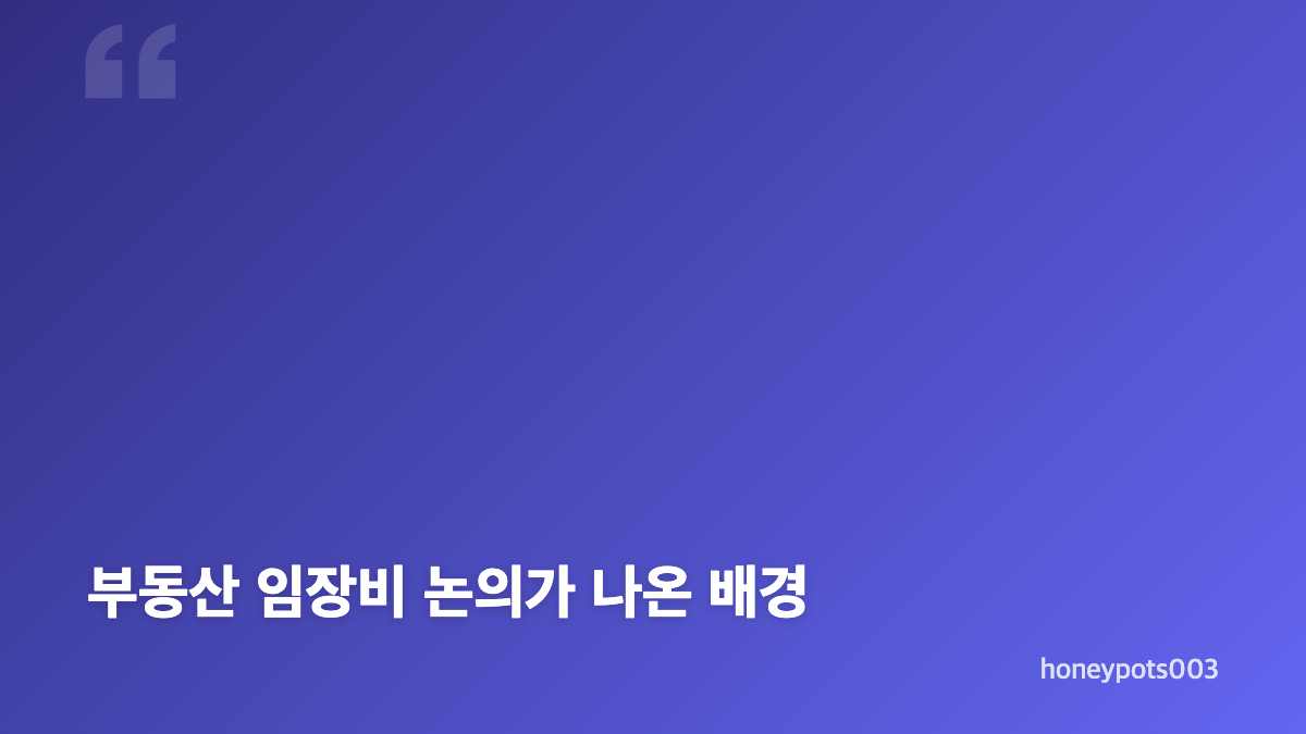 부동산 임장비 2만원 논란의 핵심