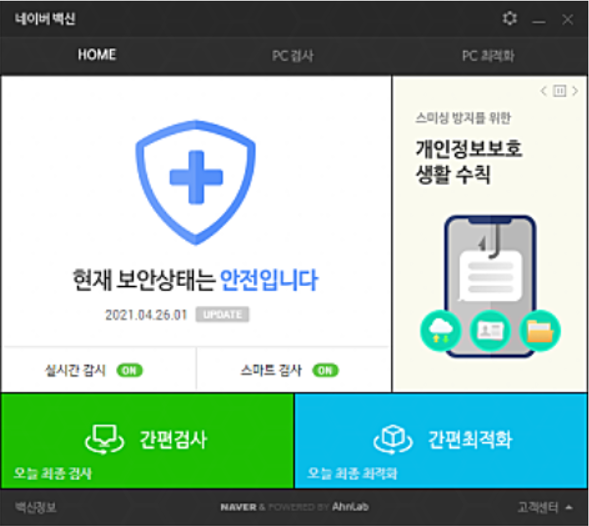 네이버 백신 프로그램 실행화면 예시
