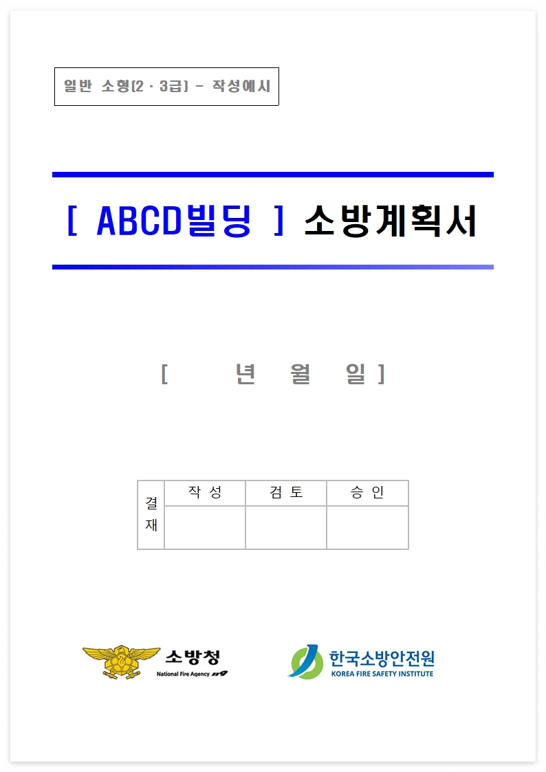 소방계획서 작성예시1
