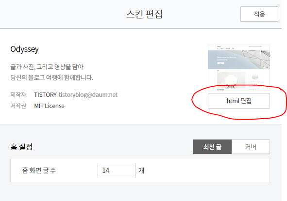티스토리 관리의 스킨편집. html편집을 눌러 head를 찾는다.