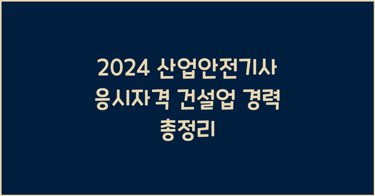 산업안전기사 응시자격 건설업 경력