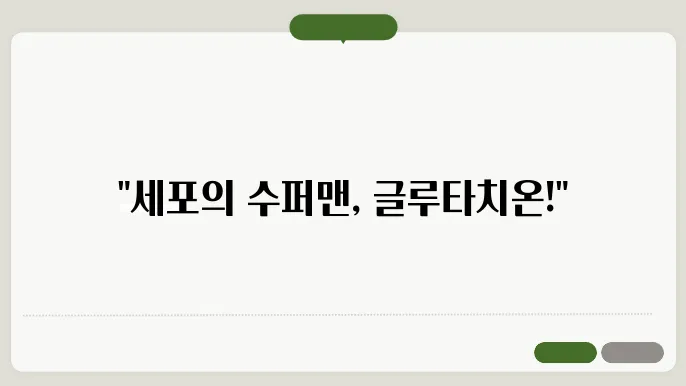 글루타치올 효능